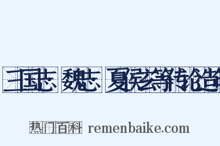 三国志·魏志·夏侯玄等传论造句是什么意思的图片